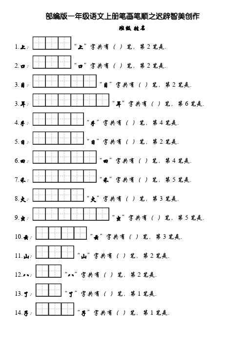 部编版一年级上册笔顺笔画田字格