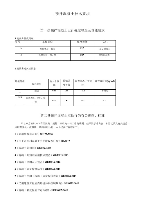 预拌混凝土技术要求