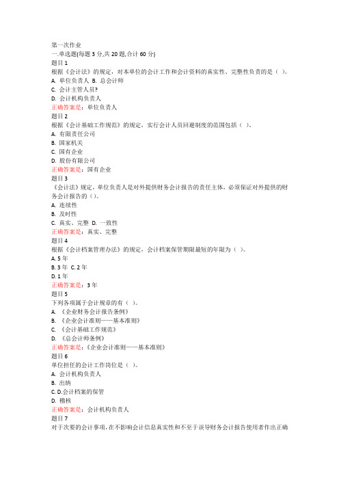 电大财会法规与道德网上作业答案