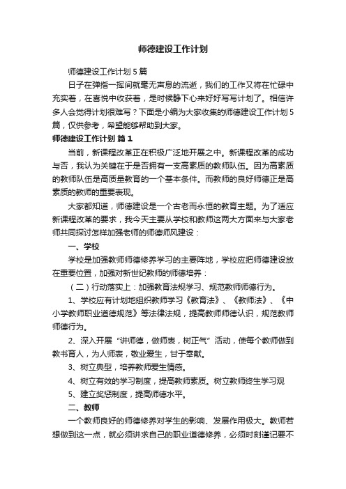 师德建设工作计划