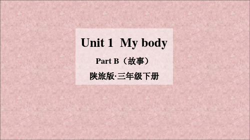 陕旅版Unit 1  My body第三课时课件