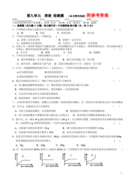 人教版化学九年级下册：第9单元《溶液》单元测试题及答案