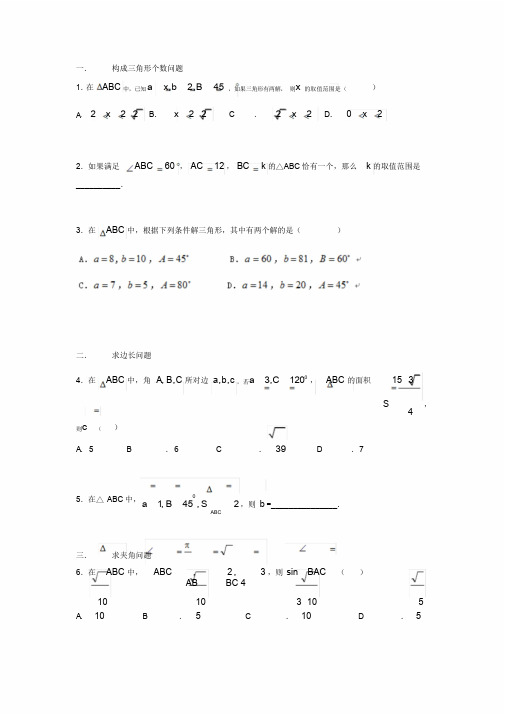 必修五-解三角形-题型归纳