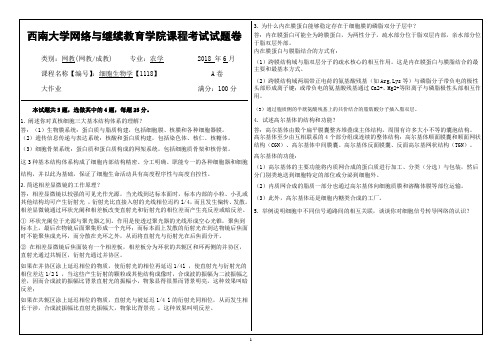 西南大学2018年6月网络与继续教育学院大作业答案-[1118]《细胞生物学》复习题 (1)