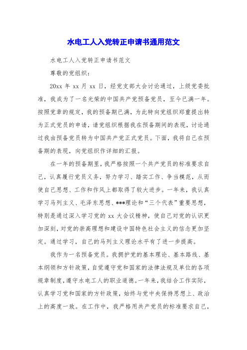 水电工人入党转正申请书通用范文