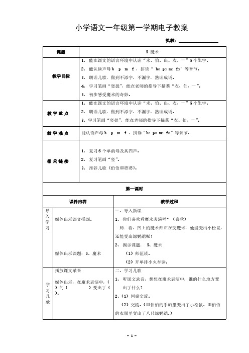 【免费下载】沪教版一年级语文魔术教案