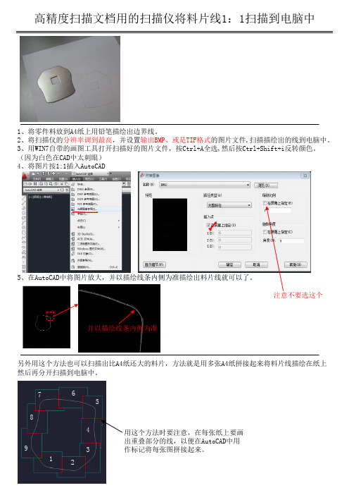 用扫描文件的扫描仪高精度将料片线1：1扫描到电脑中