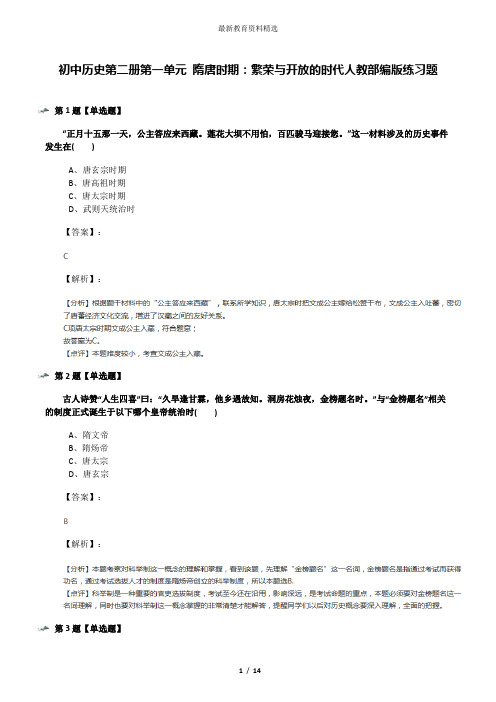 初中历史第二册第一单元 隋唐时期：繁荣与开放的时代人教部编版练习题