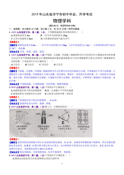 2019年山东省济宁市中考物理试题(含解析)