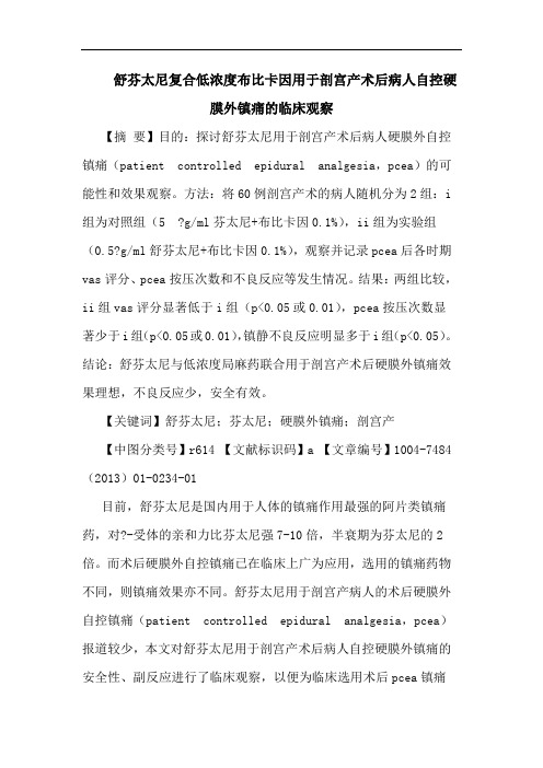 舒芬太尼复合低浓度布比卡因用于剖宫产术后病人自控硬膜外镇痛的临床观察