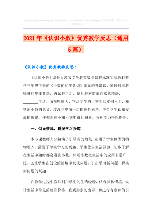 2021年《认识小数》优秀教学反思(通用5篇)