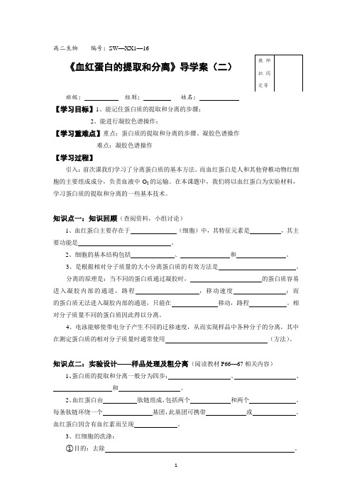 【高中生物】高二生物 选修1 16血红蛋白的提取和分离02