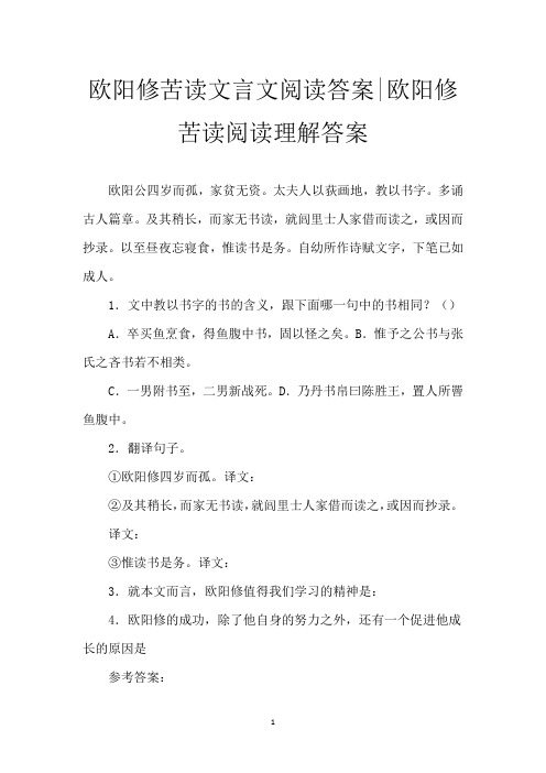 欧阳修苦读文言文阅读答案-欧阳修苦读阅读理解答案