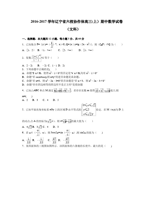 辽宁省六校协作体2017届高三上学期期中考试数学文试卷 含解析