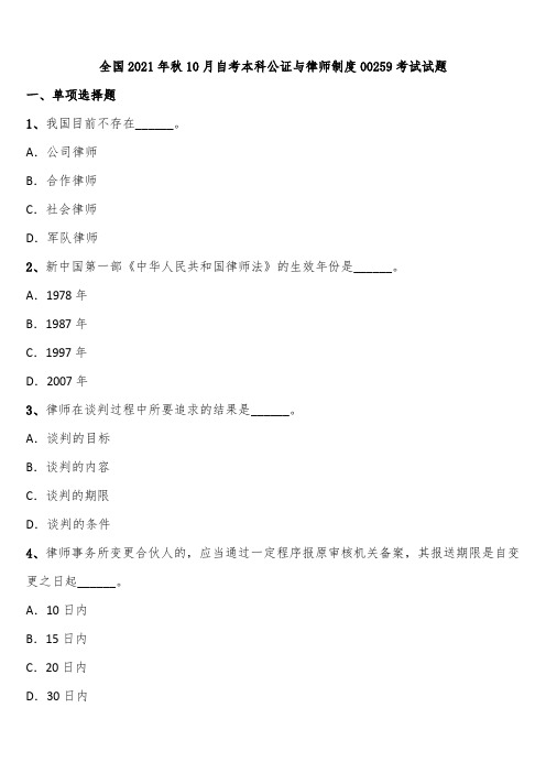 全国2021年秋10月自考本科公证与律师制度00259考试试题含解析