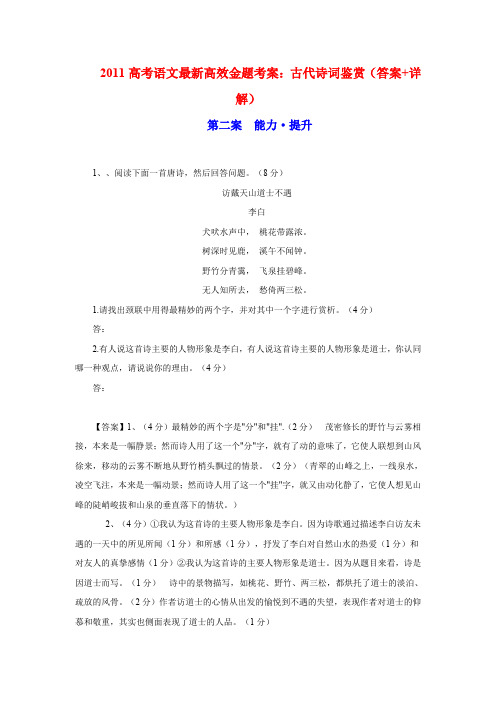 2011高考语文最新高效金题考案古代诗词鉴赏答案详解5