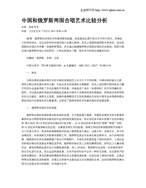 中国和俄罗斯两国合唱艺术比较分析