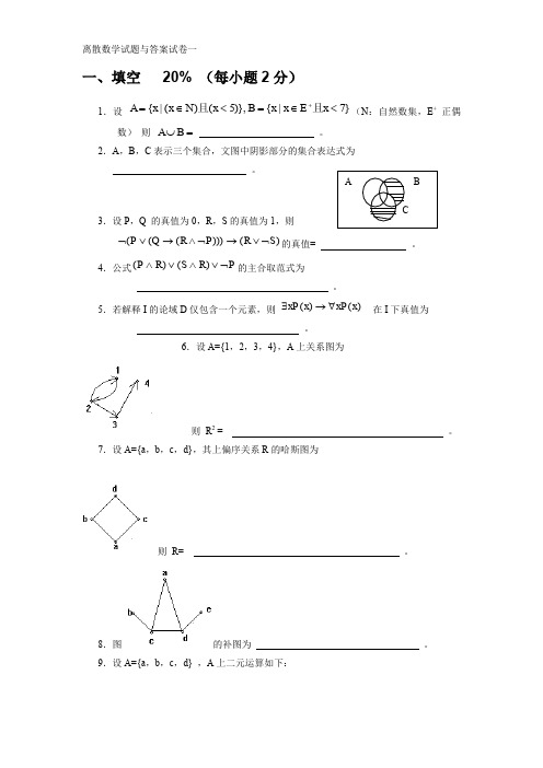 离散数学期末复习试卷