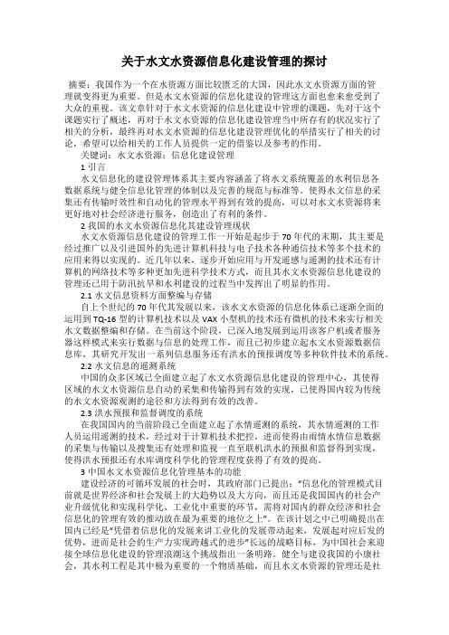 关于水文水资源信息化建设管理的探讨