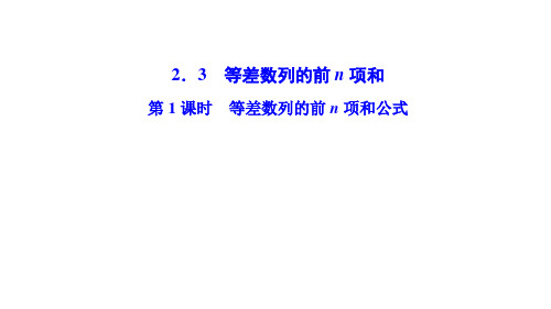 高中数学人教版必修5等差数列的前n项和 课件PPT