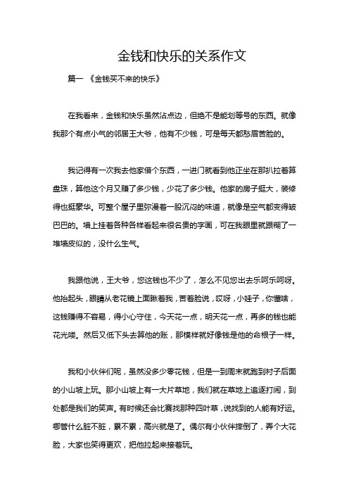 金钱和快乐的关系作文