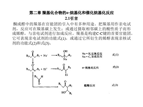 羰基化合物的α-烷基化和催化烷基化反应