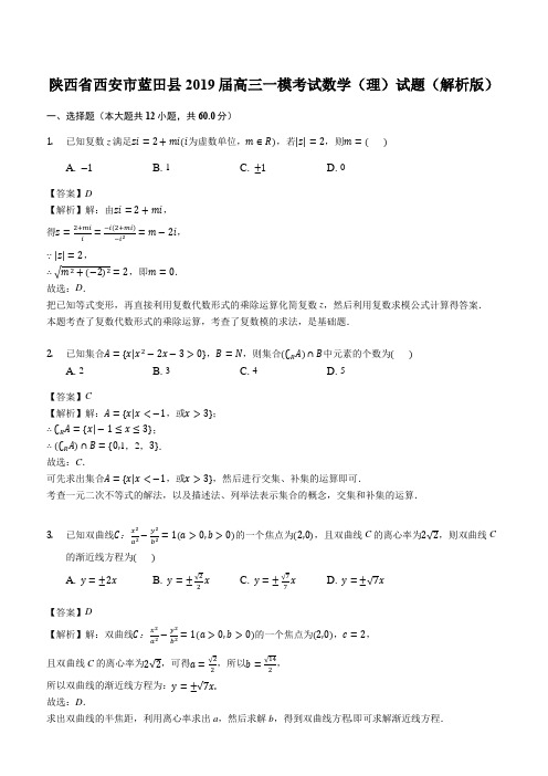 陕西省西安市蓝田县2019届高三一模考试数学(理)试题(解析版)