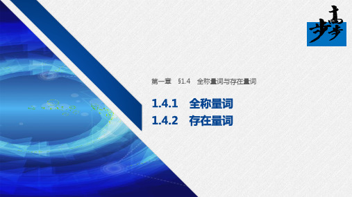 人教版高中数学选修1-1习题课件第一章 §1.4 1.4.1 全称量词 1.4.2 存在量词