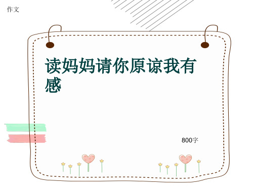小学四年级作文《读妈妈请你原谅我有感》800字(共10页PPT)
