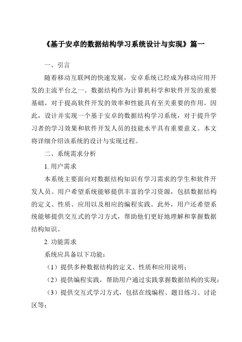 《基于安卓的数据结构学习系统设计与实现》范文