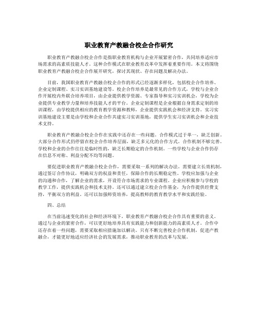 职业教育产教融合校企合作研究