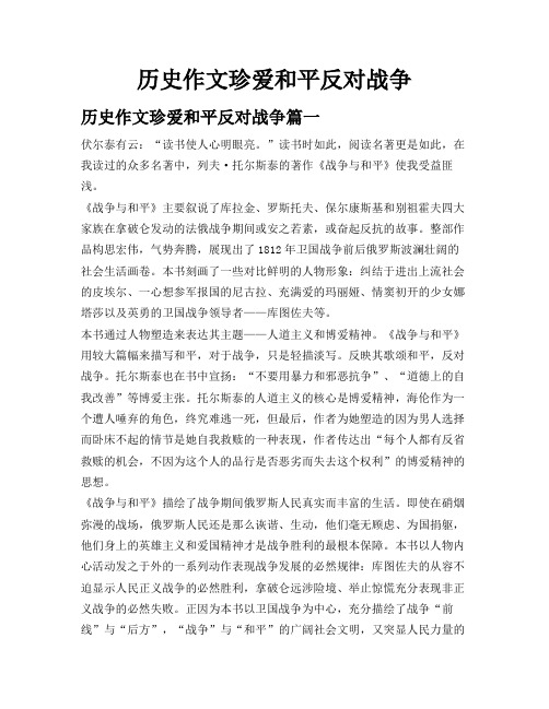 历史作文珍爱和平反对战争