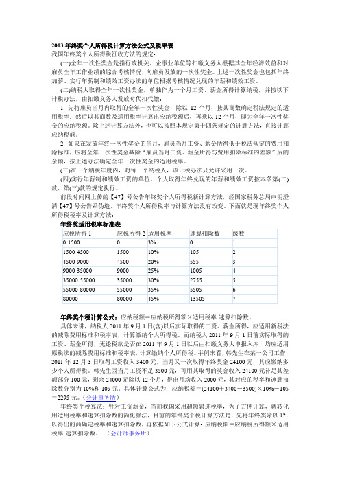 2013年终奖个人所得税计算方法公式及税率表