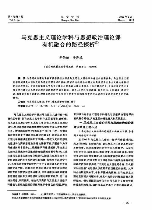 马克思主义理论学科与思想政治理论课有机融合的路径探析