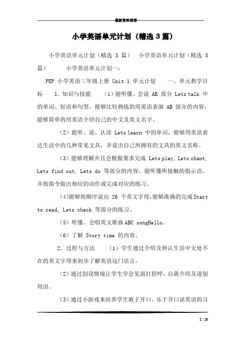 小学英语单元计划(精选3篇)