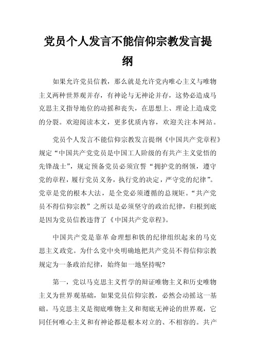 党员个人发言不能信仰宗教发言提纲