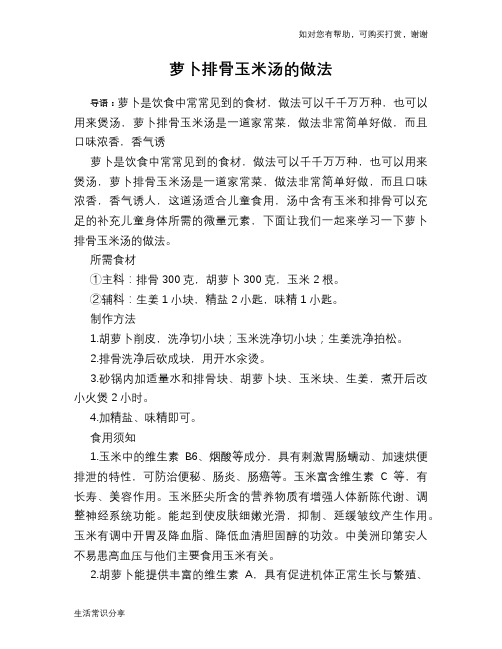 萝卜排骨玉米汤的做法