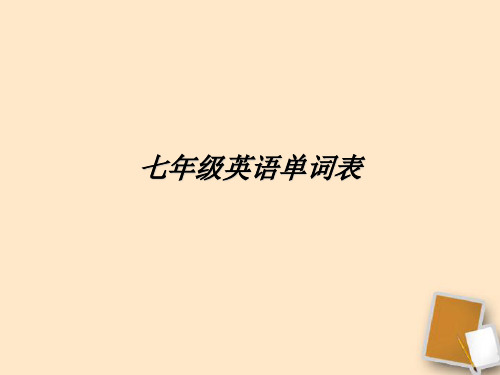 七年级英语下册 Unit1-Unit12单元单词复习课件 人教新目标版