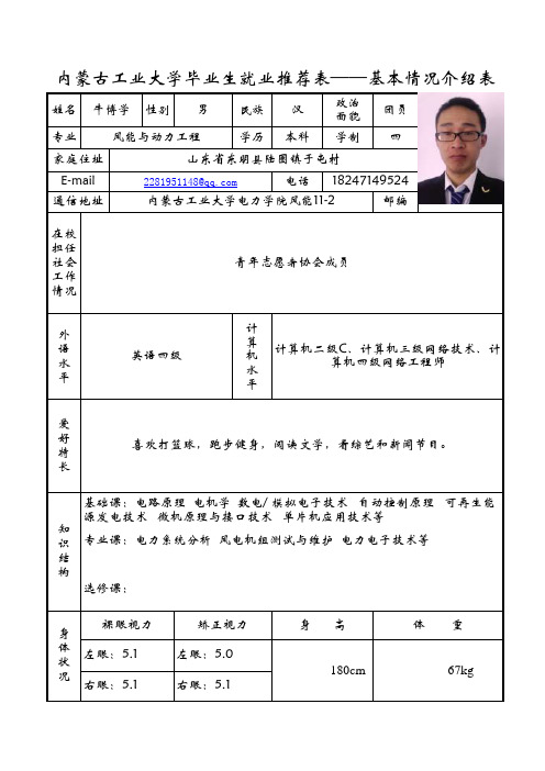 就业推荐表-基本情况介绍表