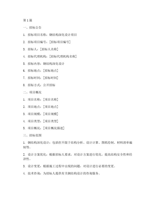 钢结构深化设计招标文件(3篇)