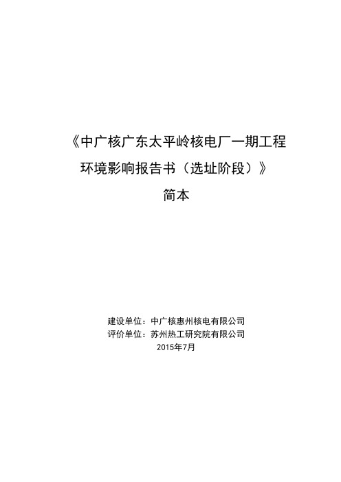 《中广核广东太平岭核电厂一期工程 环境影响报告书(选 …