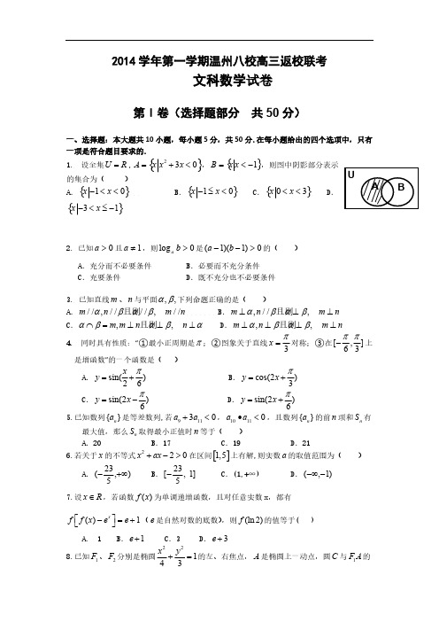 浙江省“温州八校”2015届高三返校联考数学(文)试题 Word版含答案