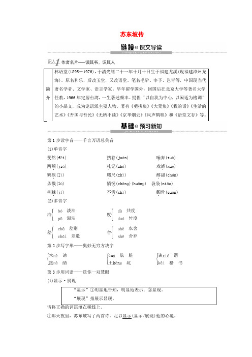 2019_2020学年高中语文5披沙拣金取精用弘——传记素材的选择苏东坡传学案(含解析)苏教版