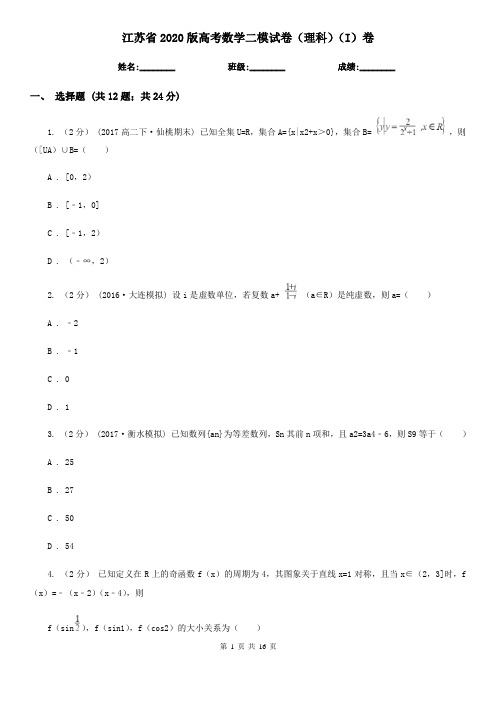 江苏省2020版高考数学二模试卷(理科)(I)卷