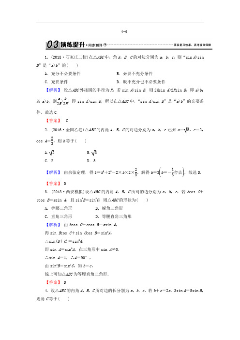 2018届高三高考数学复习练习：4-6正弦定理、余弦定理 
