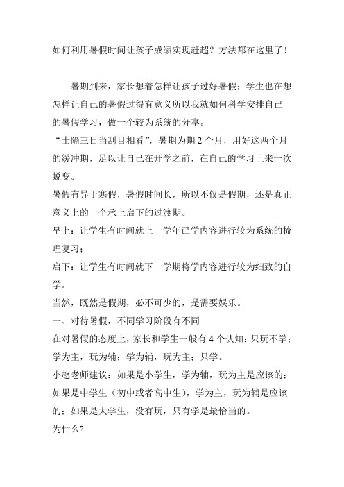 如何利用暑假时间让孩子成绩实现赶超?方法都在这里了!