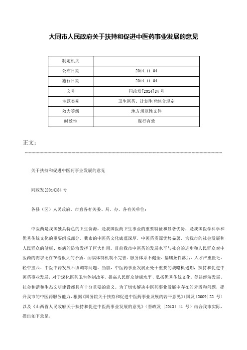 大同市人民政府关于扶持和促进中医药事业发展的意见-同政发[2014]84号