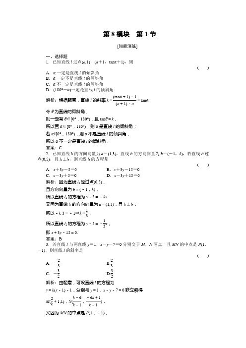 高三基础知识天天练 数学8-1人教版