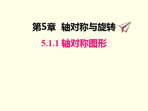 七年级下册数学课件(湘教版)轴对称图形