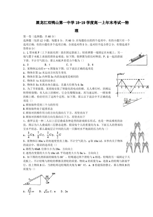 黑龙江双鸭山第一中学18-19学度高一上年末考试—物理